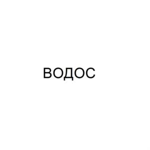 Товарный знак №731919, принадлежит организации Общество с ограниченной ответственностью "ИНЖЕНЕРНЫЙ ЦЕНТР ВОДОС", ОГРН 1155032000639, ИНН 5032195376