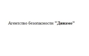 Товарный знак №731928, принадлежит организации Общество с ограниченной ответственностью "Частное охранное предприятие "Агентство безопасности "Динамо", ОГРН 1081690078788, ИНН 1655169698