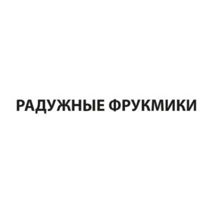 Товарный знак №731953, принадлежит ИП Хамбазарова Ирина Владимировна, ОГРНИП 304732829300349, ИНН 732800206637
