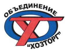 Товарный знак №731974, принадлежит организации Общество с ограниченной ответственностью "Объединение "Хозторг", ОГРН 1023601549597, ИНН 3665027791