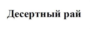 Товарный знак №732011, принадлежит организации Общество с ограниченной ответственностью «Десертный рай», ОГРН 1186820007472, ИНН 6829143763