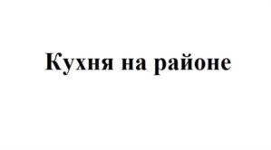Товарный знак №732159, принадлежит организации Общество с ограниченной ответственностью «ЛОКАЛКИТЧЕН», ОГРН 1187746268368, ИНН 7716902370