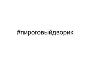 Товарный знак №732179, принадлежит организации Общество с ограниченной ответственностью "Пироговый Дворик", ОГРН 1067847068970, ИНН 7811334906