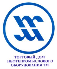 Товарный знак №732188, принадлежит организации Акционерное общество "ТОРГОВЫЙ ДОМ НЕФТЕПРОМЫСЛОВОГО ОБОРУДОВАНИЯ ТМ", ОГРН 1027200781805, ИНН 7203114888