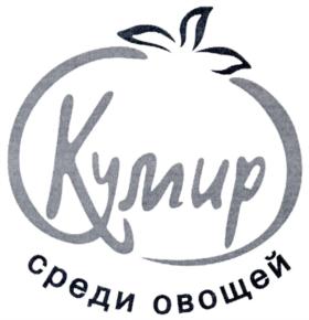 Товарный знак №732197, принадлежит организации Общество с ограниченной ответственностью "Агропромышленная компания "Кумир", ОГРН 1145749005423, ИНН 5754200723