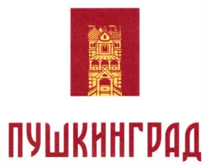 Товарный знак №732198, принадлежит организации Общество с ограниченной ответственностью "ПУШКИН-ГРАД", ОГРН 1187746635823, ИНН 9717069267