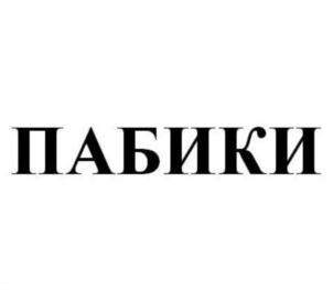 Товарный знак №732206, принадлежит организации Открытое акционерное общество "Воронежская кондитерская фабрика", ОГРН 1023601542887, ИНН 3650000412