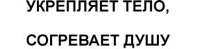 Товарный знак №732238, принадлежит организации Общество с ограниченной ответственностью «Северные Чаи», ОГРН 1125476174999, ИНН 5403342006