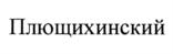 Товарный знак №732241, принадлежит организации Общество с ограниченной ответственностью "ДИСКУС плюс", ОГРН 1025403914535, ИНН 5410132708