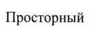Товарный знак №732242, принадлежит организации Общество с ограниченной ответственностью "ДИСКУС плюс", ОГРН 1025403914535, ИНН 5410132708