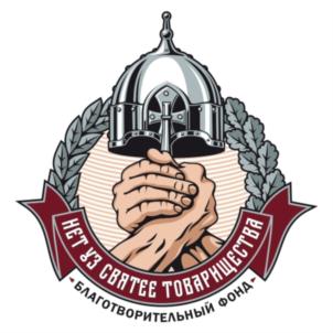 Товарный знак №732254, принадлежит организации БЛАГОТВОРИТЕЛЬНЫЙ ФОНД «НЕТ УЗ СВЯТЕЕ ТОВАРИЩЕСТВА», ОГРН 1187700006229, ИНН 9718095559