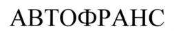 Товарный знак №732430, принадлежит организации Общество с ограниченной ответственностью "АВТО ФРАНС", ОГРН 1126952020469, ИНН 6952034100