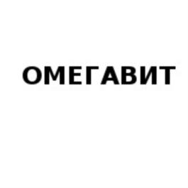 Товарный знак №732486, принадлежит организации Общество с ограниченной ответственностью «ОМЕГАВИТЪ», ОГРН 1152311005087, ИНН 2311189264