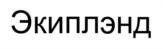 Товарный знак №732562, принадлежит организации Общество с ограниченной ответственностью "Эй Джи Технолоджис", ОГРН 1137847204362, ИНН 7813563436