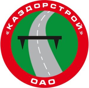 Товарный знак №732567, принадлежит организации ОТКРЫТОЕ АКЦИОНЕРНОЕ ОБЩЕСТВО "КАЗДОРСТРОЙ", ОГРН 1021603638297, ИНН 1657006770