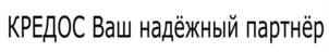 Товарный знак №732583, принадлежит организации Общество с ограниченной ответственностью "Компания "Кредос", ОГРН 1036605198508, ИНН 6664070609