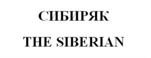Товарный знак №732698, принадлежит организации Общество с ограниченной ответственностью "Байкал Полимер", ОГРН 1173850029847, ИНН 3808200969