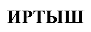 Товарный знак №732708, принадлежит организации Общество с ограниченной ответственностью "СибзаводАгро", ОГРН 1115543039556, ИНН 5503231317