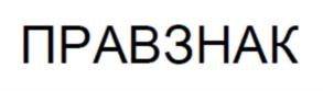 Товарный знак №732745, принадлежит ИП Свирская Александра Ивановна, ОГРНИП 319784700000839, ИНН 783800080025