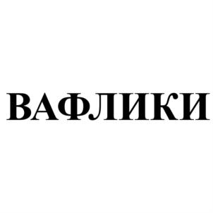 Товарный знак №732807, принадлежит организации Общество с ограниченной ответственностью Кондитерский Дом "Слада", ОГРН 1126685028579, ИНН 6685021151