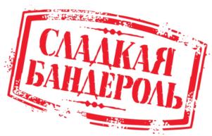Товарный знак №732831, принадлежит организации Закрытое акционерное общество «Кондитерская фабрика», ОГРН 1023500896506, ИНН 3525091130