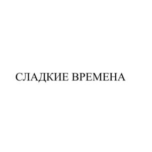 Товарный знак №732832, принадлежит организации Закрытое акционерное общество «Кондитерская фабрика», ОГРН 1023500896506, ИНН 3525091130