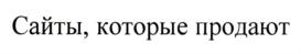 Товарный знак №732923, принадлежит ИП Геншафт Алексей Михайлович, ОГРНИП 307645004700012, ИНН 645291945140