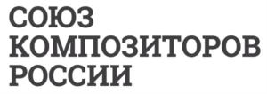 Товарный знак №732940, принадлежит организации Всероссийская общественная организация "Союз композиторов России", ОГРН 1027739446943, ИНН 7710283130