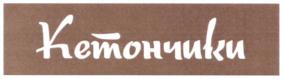 Товарный знак №733018, принадлежит организации Общество с ограниченной ответственностью "Эксесс Фри Фабрик", ОГРН 1157746187466, ИНН 7733224477