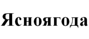 Товарный знак №733089, принадлежит организации Общество с ограниченной ответственностью "Фонте", ОГРН 1112362000189, ИНН 2338011905