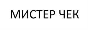 Товарный знак №733130, принадлежит организации Общество с ограниченной ответственностью "Мистер Чек Интеграция", ОГРН 1202300069300, ИНН 2309175472