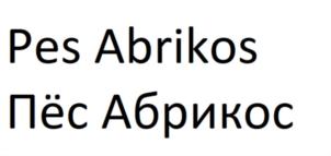 Товарный знак №733174, принадлежит ИП Попова Алена Алексеевна, ОГРНИП 308343527300023, ИНН 343516878616
