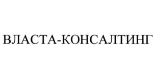 Товарный знак №733232, принадлежит организации Общество с ограниченной ответственностью "Власта-Консалтинг", ОГРН 1067746127162, ИНН 7728570721