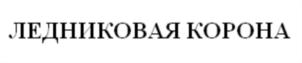 Товарный знак №733245, принадлежит организации Общество с ограниченной ответственностью Производственно-коммерческая фирма "АрС", ОГРН 1022300635719, ИНН 2302034144