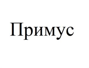 Товарный знак №733303, принадлежит организации Общество с ограниченной ответственностью "Коалиция", ОГРН 1187847082422, ИНН 7820064237