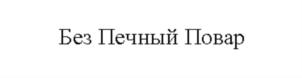 Товарный знак №733402, принадлежит организации Общество с ограниченной ответственностью «Медицинские системы», ОГРН 1037811035558, ИНН 7805140483