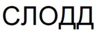 Товарный знак №733423, принадлежит организации Общество с ограниченной ответственностью "Распределенная мануфактура "Слодд", ОГРН 1174704003550, ИНН 4706038606