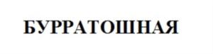 Товарный знак №733430, принадлежит организации Общество с ограниченной ответственностью «БУРРАТОШНАЯ», ОГРН 1193850002026, ИНН 3811459961