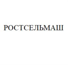 Товарный знак №733447, принадлежит организации Общество с ограниченной ответственностью «Комбайновый завод «Ростсельмаш», ОГРН 1036166011672, ИНН 6166048181