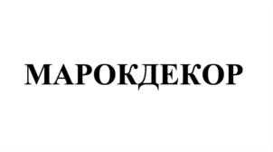 Товарный знак №733452, принадлежит организации Общество с ограниченной ответственностью "МАРОКДекор", ОГРН 1087746221111, ИНН 7720607994
