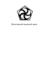 Товарный знак №733479, принадлежит организации Общество с ограниченной ответственностью " Ясногорский насосный завод", ОГРН 1117154015109, ИНН 7136501416