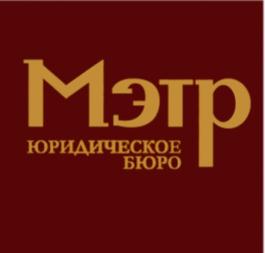 Товарный знак №733537, принадлежит организации ОБЩЕСТВО С ОГРАНИЧЕННОЙ ОТВЕТСТВЕННОСТЬЮ "ЮРИДИЧЕСКОЕ БЮРО "МЭТР", ОГРН 1022302922586, ИНН 2320108600