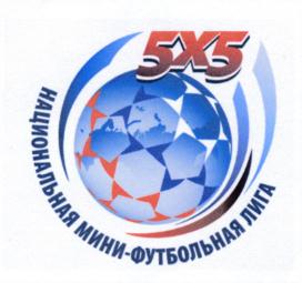 Товарный знак №733560, принадлежит организации Автономная некоммерческая организация "НАЦИОНАЛЬНАЯ МИНИ-ФУТБОЛЬНАЯ ЛИГА", ОГРН 1157700011842, ИНН 7743112934