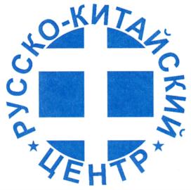 Товарный знак №733577, принадлежит организации Автономная некоммерческая организация "Центр Русско-Китайского гуманитарного сотрудничества и развития", ОГРН 1177700014084, ИНН 7724418860