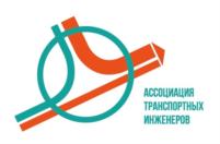Товарный знак №733587, принадлежит организации Ассоциация транспортных инженеров, ОГРН 1157800005043, ИНН 7839046224