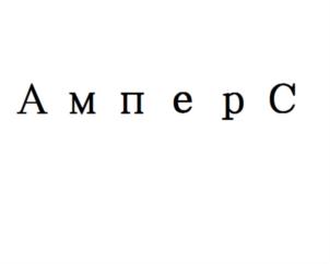 Товарный знак №733637, принадлежит организации Общество с ограниченной ответственностью «Новые технологии-Сварка», ОГРН 1117847230995, ИНН 7804462985