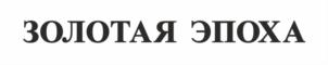 Товарный знак №733639, принадлежит организации Общество с ограниченной ответственностью "ЗОЛОТОЙ ВЕК", ОГРН 1183850037117, ИНН 3808267032