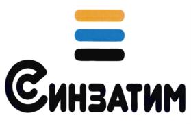 Товарный знак №733661, принадлежит организации ОБЩЕСТВО С ОГРАНИЧЕННОЙ ОТВЕТСТВЕННОСТЬЮ «СИНЗАТИМ», ОГРН 1146670003897, ИНН 6670419239
