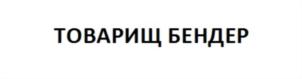Товарный знак №733734, принадлежит организации Общество с ограниченной ответственностью «Новосибирская Пивоваренная Компания», ОГРН 1125476101035, ИНН 5403338970