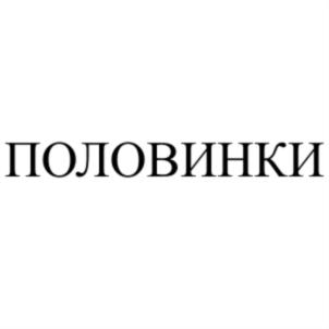 Товарный знак №733763, принадлежит организации Общество с ограниченной ответственностью «7 КРАСОК», ОГРН 1037714012808, ИНН 7714299283